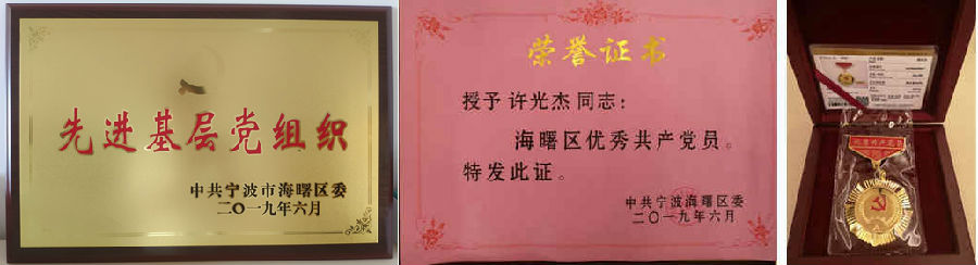 寧興控股獲評(píng)海曙區(qū)先進(jìn)基層黨組織、優(yōu)秀共產(chǎn)黨員兩項(xiàng)殊榮！