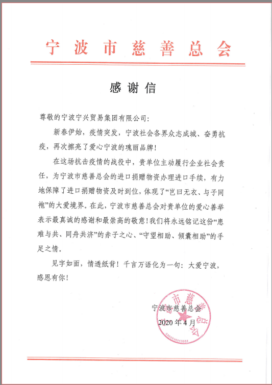 患難與共，守望相助——寧興貿(mào)易集團(tuán)收到市慈善總會(huì)感謝信
