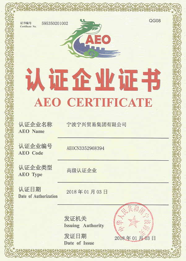 寧興貿(mào)易集團通過海關(guān)AEO高級認證企業(yè)重新認證