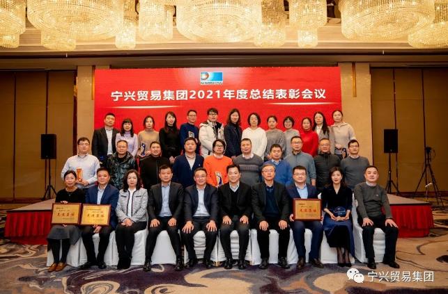 寧興貿(mào)易集團(tuán)召開2021年度總結(jié)表彰會