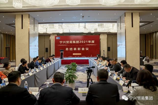 寧興貿(mào)易集團(tuán)召開2021年度總結(jié)表彰會